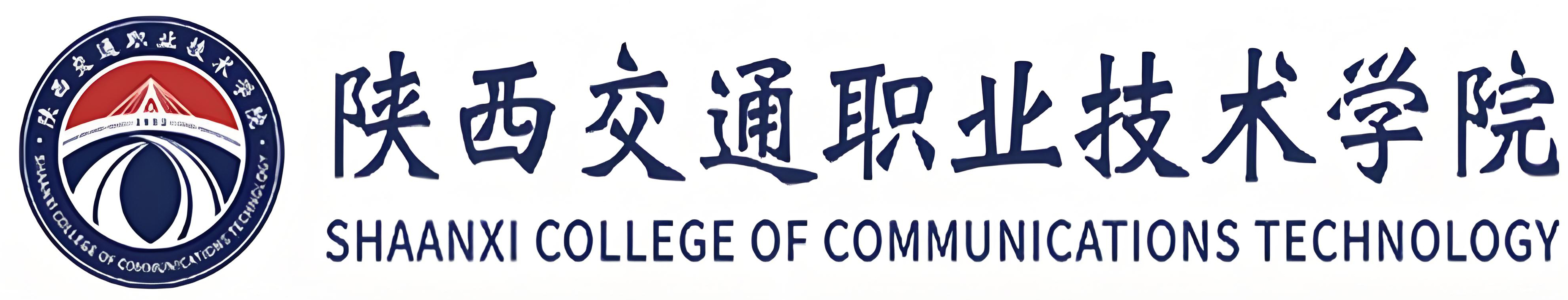 陕西交通职业技术学院