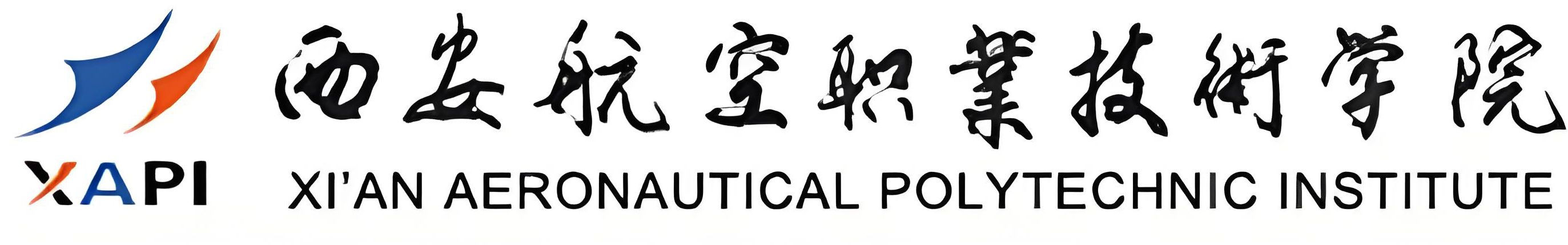 西安航空职业技术学院