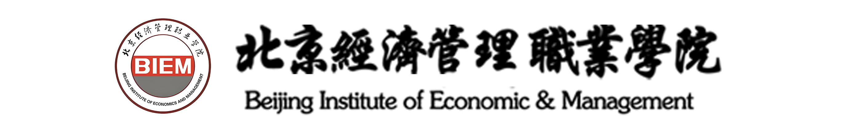 北京经济管理职业学院