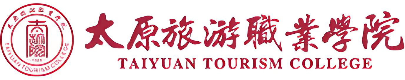 太原旅游职业学院